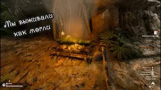Потеряли сознание от гениальности Green Hell Spirits of Amazonia