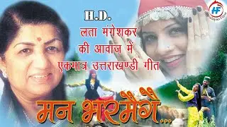 मन भरमैगै | Lata Mangeskar | Superhit Garhwali Song| Man Bharmege | Garhwali Song | Himalayan Films