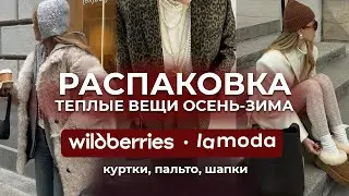 Unboxing #15 warm clothes for fall-winter from LAMODA and WILDBERRIES
