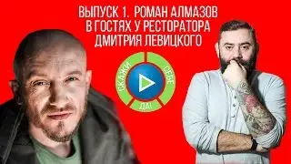 Скажи Себе ДА! Выпуск 1. Роман Алмазов в гостях у ресторатора Дмитрия Левицкого