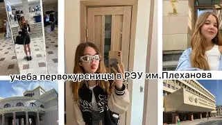 VLOG// будни студентки лингвистики РЭУ им.Плеханова