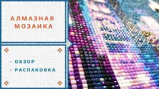 20. Алмазная вышивка  (мозаика). Все мои наборы и аксессуары.