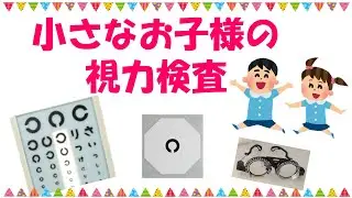 「小さなお子様の視力検査」について【東戸塚　片桐眼科クリニック】