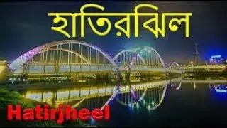 Hatirjheel Dhaka Bangladesh | হাতিরঝিল | Hatirjhee