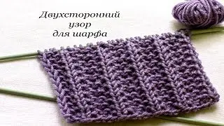 140 Узоры спицами двухсторонний для шарфа  Светлана СК