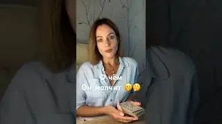 О чем Он молчит🙅🏻‍♂️Таро Декамерон