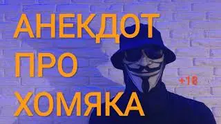 🔴АНЕКДОТ ПРО ХОМЯКА🔴ВЗОРВАЛ ИНТЕРНЕТ +18