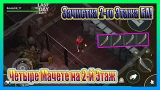 CLEANING OF THE 2nd FLOOR OF THE BA!FOUR MACHETES ON THE SECOND FLOOR/Last Day on Earth Survival№187