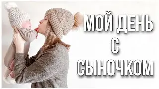 ОДНА С РЕБЁНКОМ | МОЙ ДЕНЬ С МАЛЫШОМ 🤱🏻