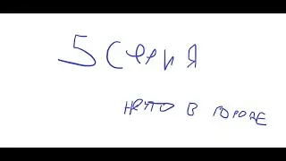 нечто в городе (5 серия)