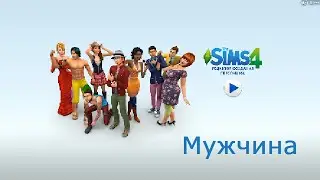 BETA|The Sims 4 Редактор создания персонажа (CAS) - Мужчина