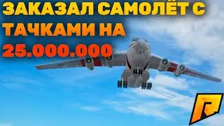 ЗАКАЗАЛ САМОЛЁТ С ТАЧКАМИ НА 25.000.000 И ВЫПАЛО ЭТО... (RADMIR CRMP, HASSLE ONLINE)