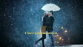Караоке - Снег кружится