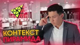 КОНТЕКСТ:ПИРАМИДА. Наурыз ҰБТ 2022