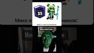 Мико Виктор Дудка #бравлстарс #мико #дудка #shorts