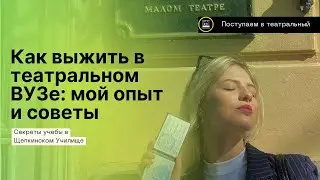 Что Нужно Знать Про Учебу в Театральном ВУЗе?