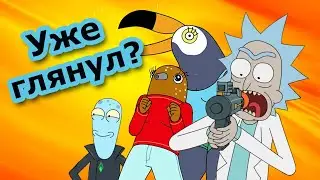 3 НОВЫХ МУЛЬТСЕРИАЛА которые взорвут тебе мозг!