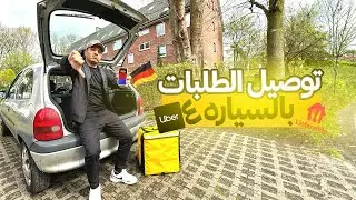 يوميات توصيل الطلبات بالسياره في المانيا ٤ | 🇩🇪