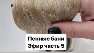 Пенные бани
