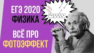 ВСЁ ПРО ФОТОЭФФЕКТ | ЕГЭ 2020 ПО ФИЗИКЕ | Дистанционное обучение