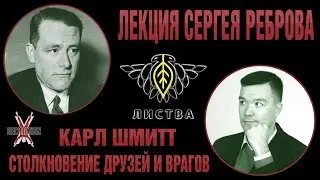Карл ШМИТТ: столкновение друзей и врагов. Лекция Сергея Реброва