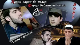 Фарзанди Беномус 2021. Филми тарбияви.