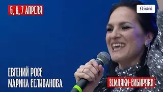 Скоро на Алтае Евгений Росс и Марина Селиванова / 5, 6, 7 апреля