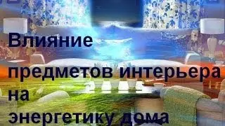 Фэн шуй. Влияние предметов интерьера на энергетику дома