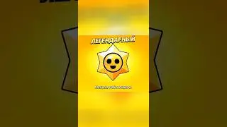 Открываю 5 легендарный звёзд #brawlstars #phonk #supercell #реки #memes