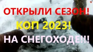 СЕЗОН КОПА 2023 ОФИЦИАЛЬНО ОТКРЫТ!!! МЕТАЛЛА КОП!
