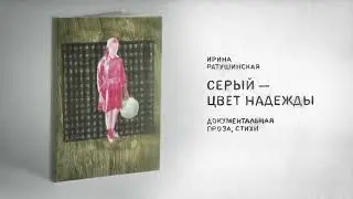 «Серый — цвет надежды» буктрейлер | Анна Олехнович | Школа дизайна НИУ ВШЭ