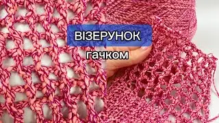 Шикарна сітка🤩ВІЗЕРУНОК гачком! Як Кучінеллі тільки гачком!!!