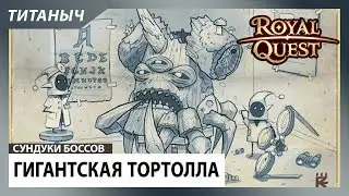 Royal Quest 💎 Открываем сундуки Гигантской Тортоллы