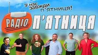 Радіо П'ятниця радіо Українських Доріг (Україна) слухати онлайн