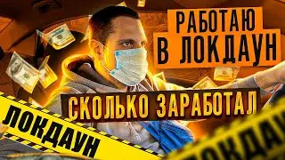 РАБОТА В ТАКСИ В ЛОКДАУН / СКОЛЬКО МОЖНО ЗАРАБОТАТЬ?