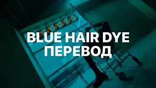FIJIMACINTOSH — BLUE HAIR DYE (ПЕРЕВОД)