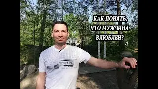 Как понять, что мужчина влюблен?