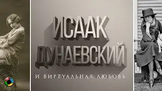 И.Дунаевский: измены, вдохновение и виртуальная любовь