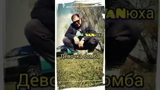 ДЕВОЧКА БОМБА