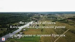 Село Сараево и деревня Прилук (Кичменгско-Городецкий район)