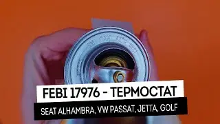 Термостат Ауди 80, Пассат, Фелиция, Фабия, Октавия, Суперб, Ромстер, Гольф, Джетта(FEBI 17976)
