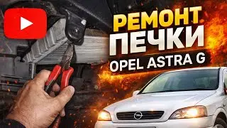No. 68. Opel Astra G Heater Repair