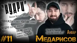 ДЕЛА ЗА КРЕСЛОМ#11 / Анвар Медарисов / Я СТРИГУ БЛАГОДАРЯ ТЕБЕ