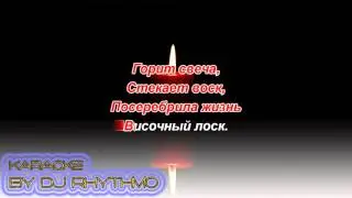 Сергей Павлов - А нам сегодня 50 (Горит свеча, стекает воск) Караоке