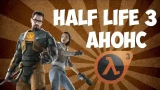 Еmily is away.Дата выхода Half-Life 3.В игре сказана правда?! Переписка с Гейбом!