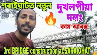 3rd BRIDGE construction at SARAIGHAT, Guwahati🔥শৰাইঘাটত তৃতীয়খন দুখলপীয়া দলঙৰ কাম আৰম্ভ 👍চাওঁক👍