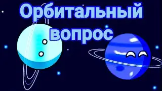 #3 Planetballs. орбитальный вопрос.