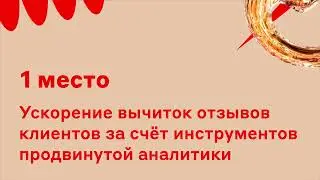 1 место и победители