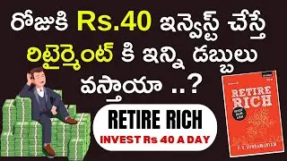 రోజుకు ₹40 పెట్టుబడితో కోటీశ్వరుడు అవ్వొచ్చా|Smart Investment PlanlRetire Rich with40l