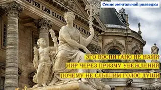 ЭГО воспитано не нами. Почему мы не слышим голос Души? Как узнать свое предназначение? Часть 1